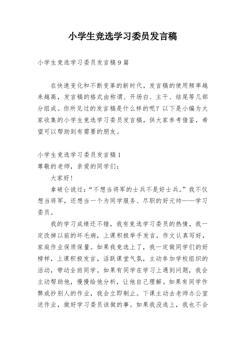 小学生竞选学习委员发言稿_3