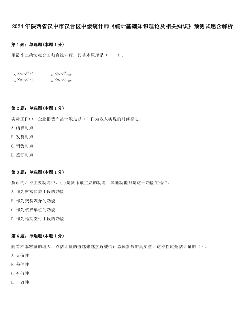 2024年陕西省汉中市汉台区中级统计师《统计基础知识理论及相关知识》预测试题含解析