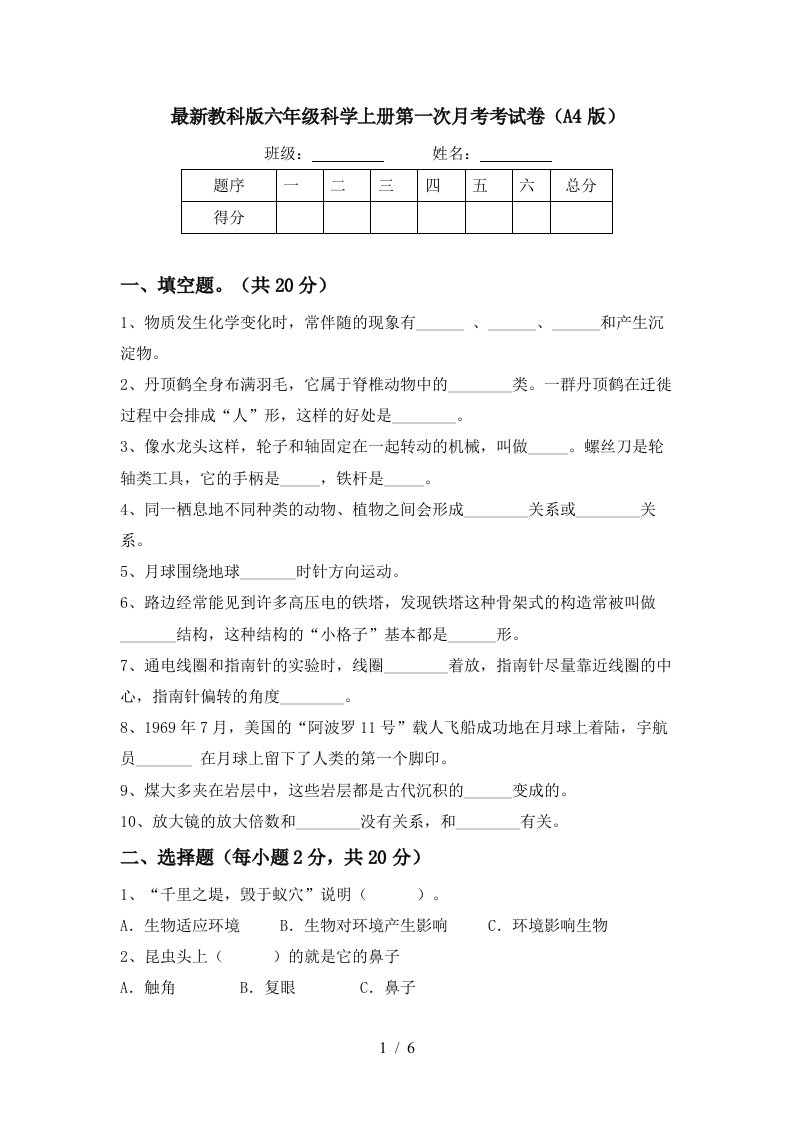 最新教科版六年级科学上册第一次月考考试卷A4版