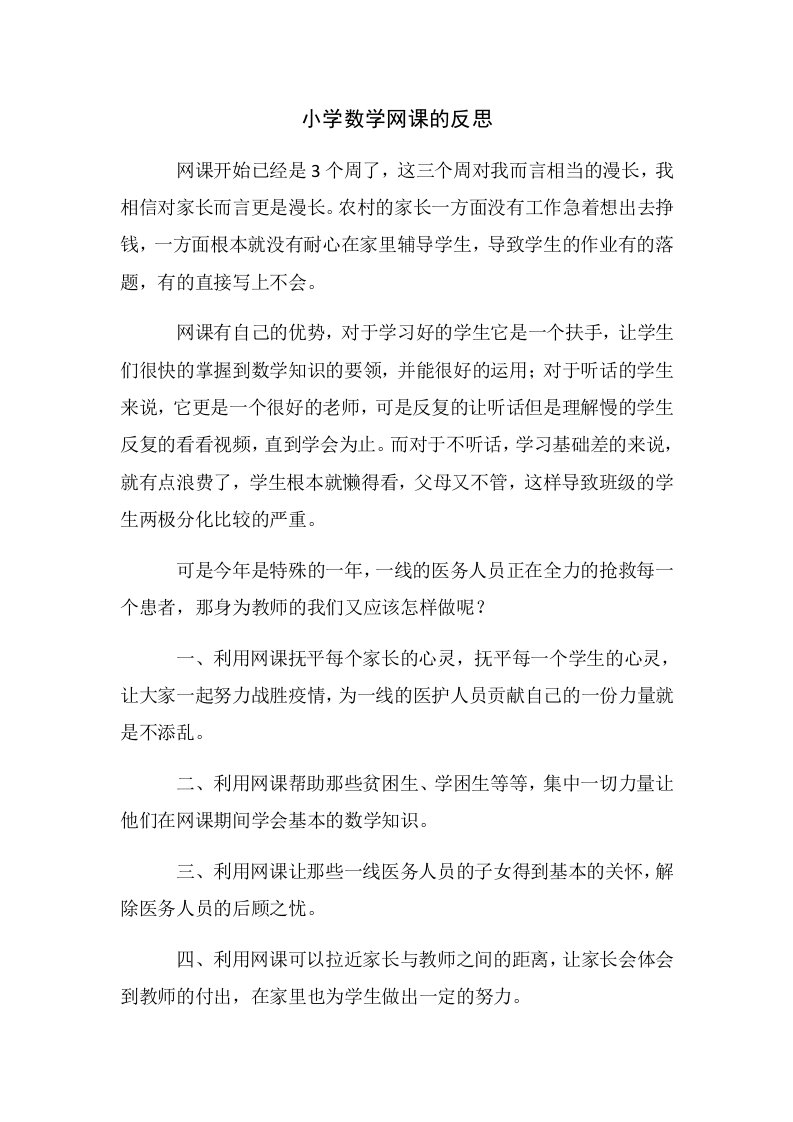 数学网课反思李晓玲