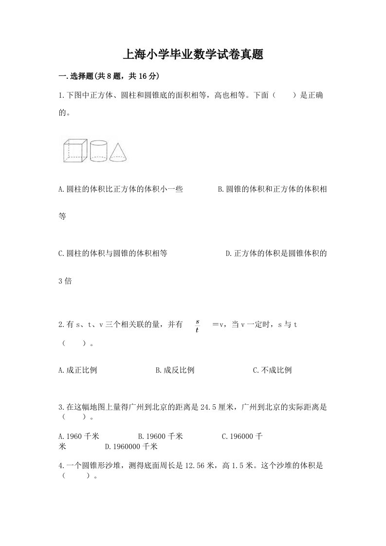 上海小学毕业数学试卷真题（精品）