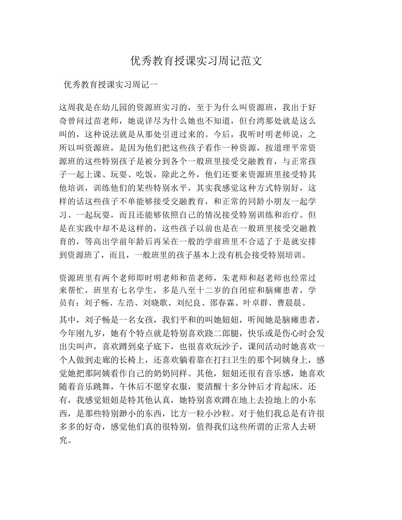 教育教学实习周记范文