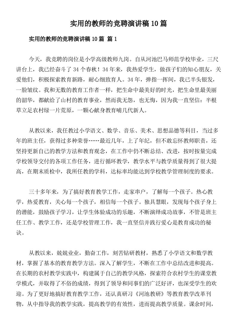 实用的教师的竞聘演讲稿10篇