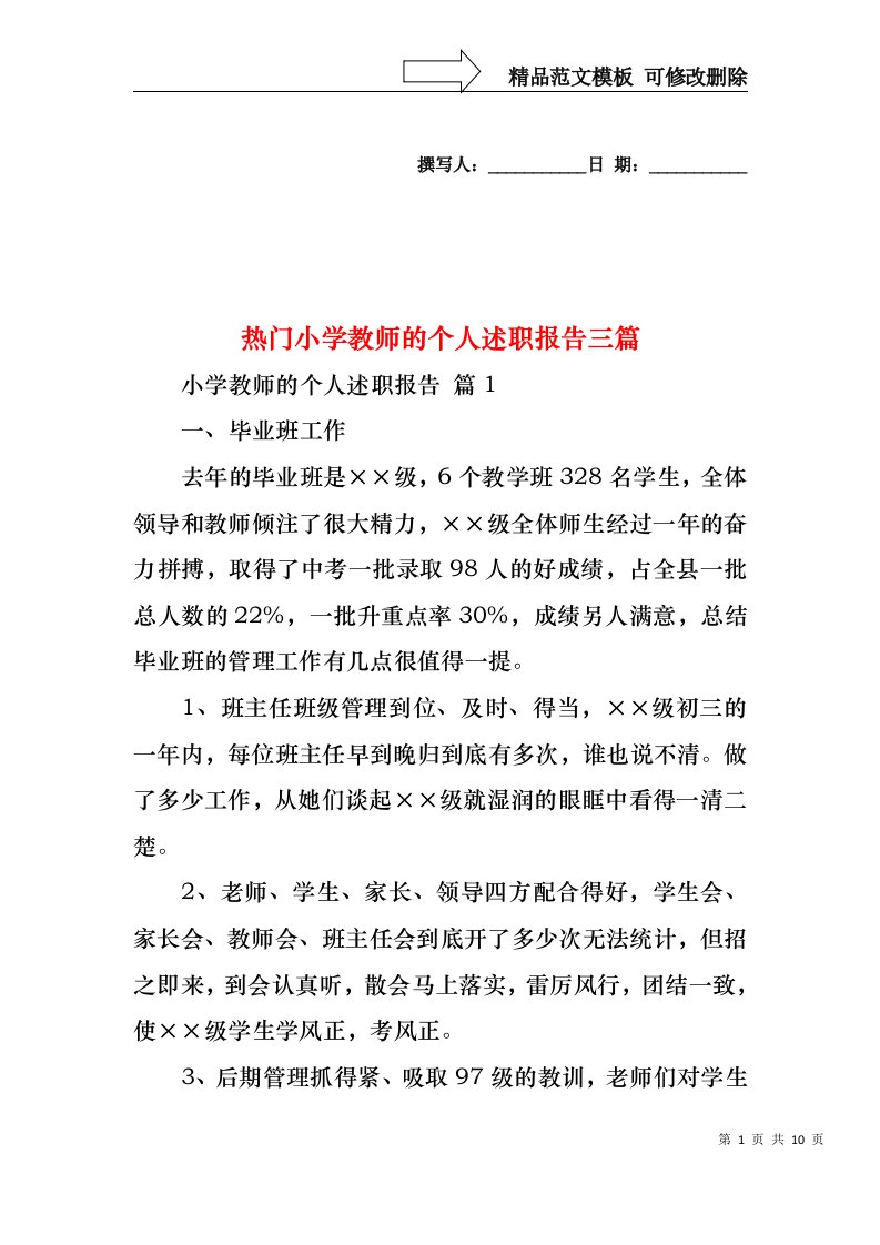 热门小学教师的个人述职报告三篇