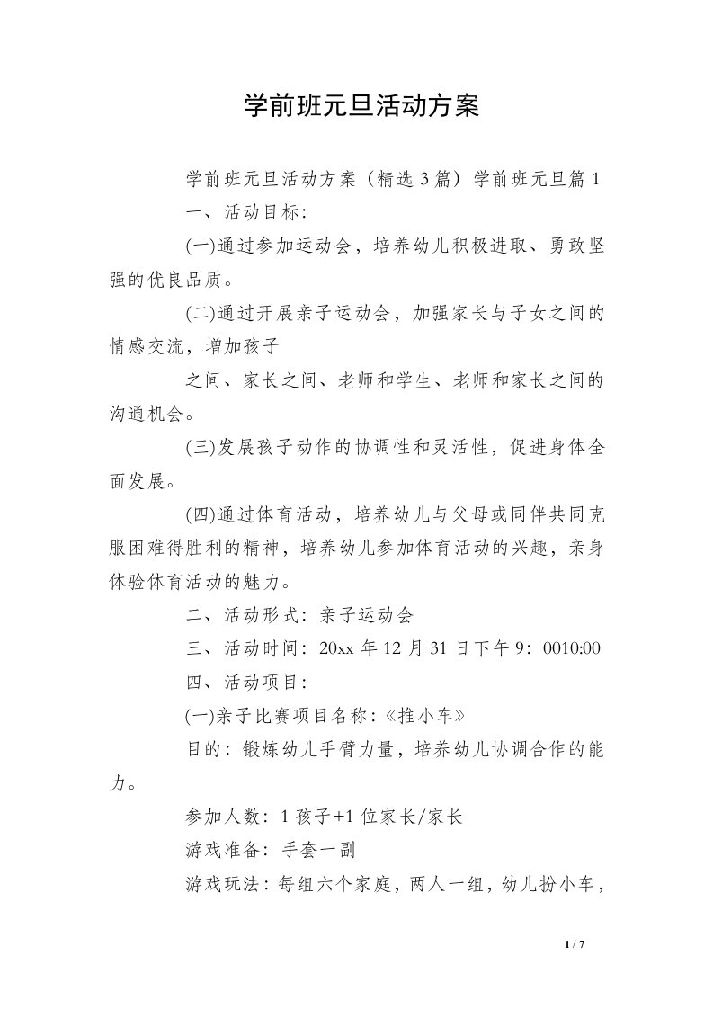 学前班元旦活动方案