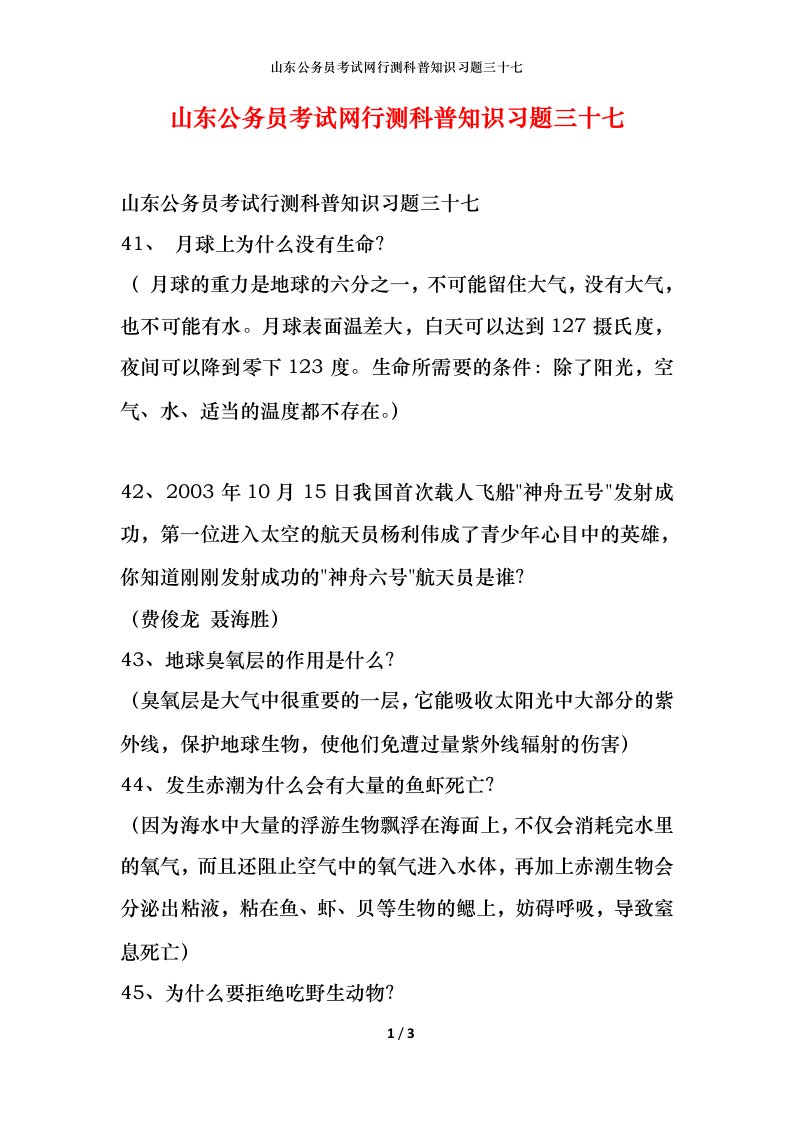 山东公务员考试网行测科普知识习题三十七