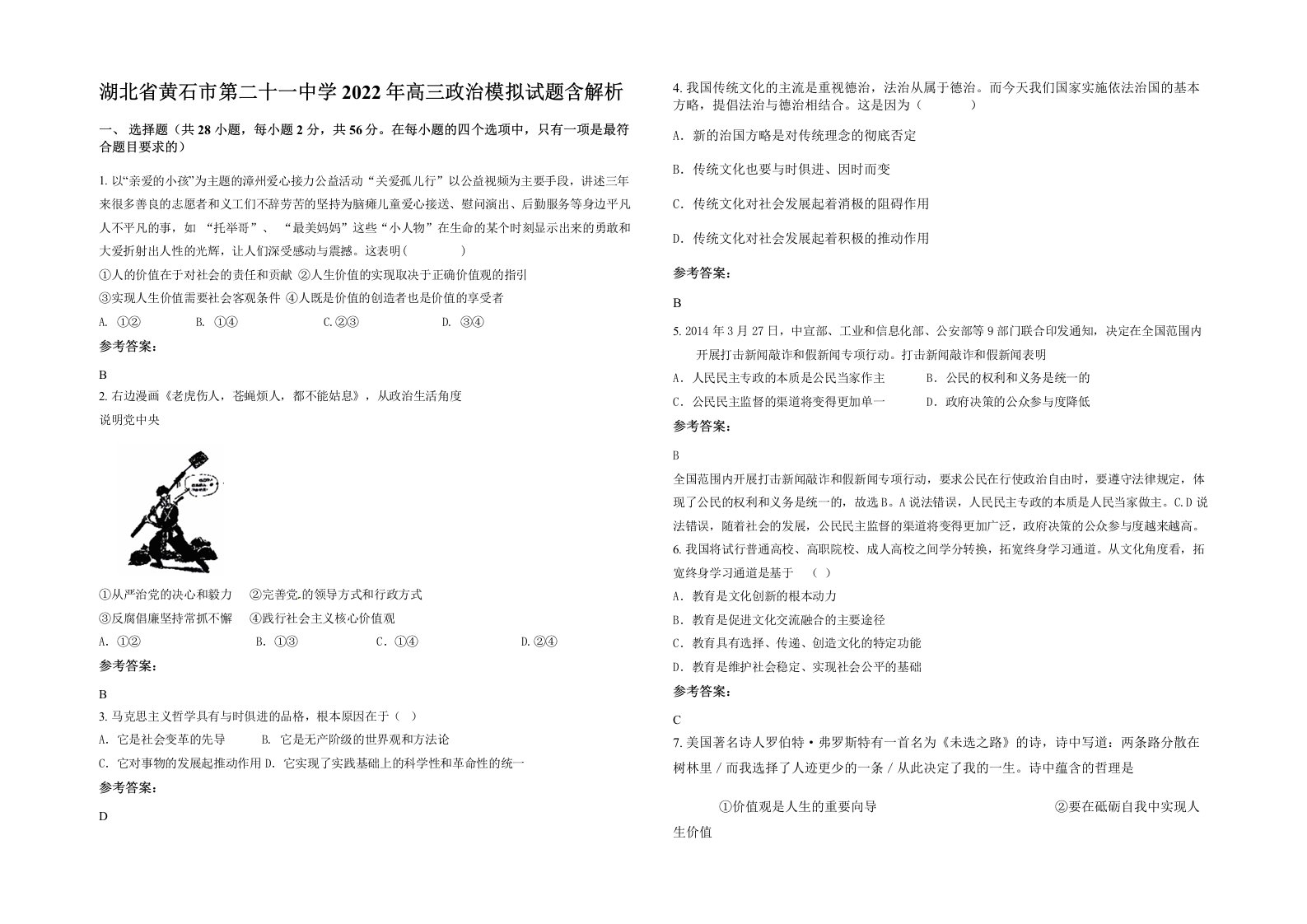 湖北省黄石市第二十一中学2022年高三政治模拟试题含解析