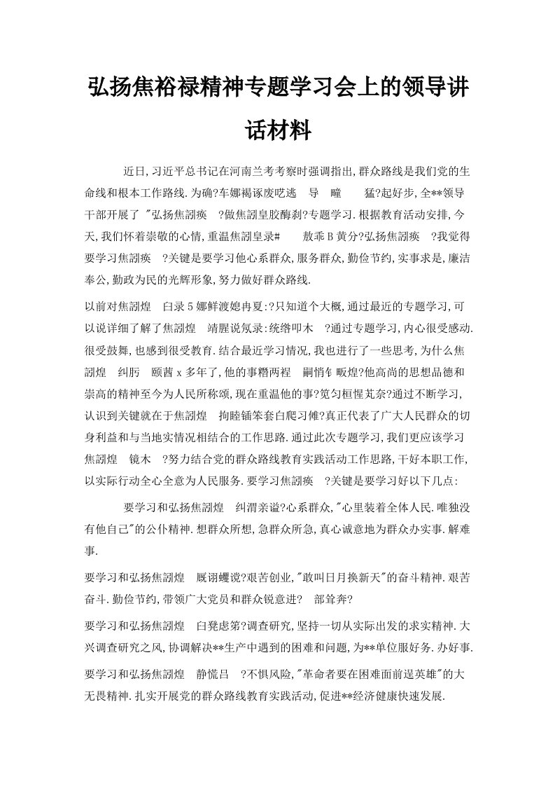 弘扬焦裕禄精神专题学习会上的领导讲话材料