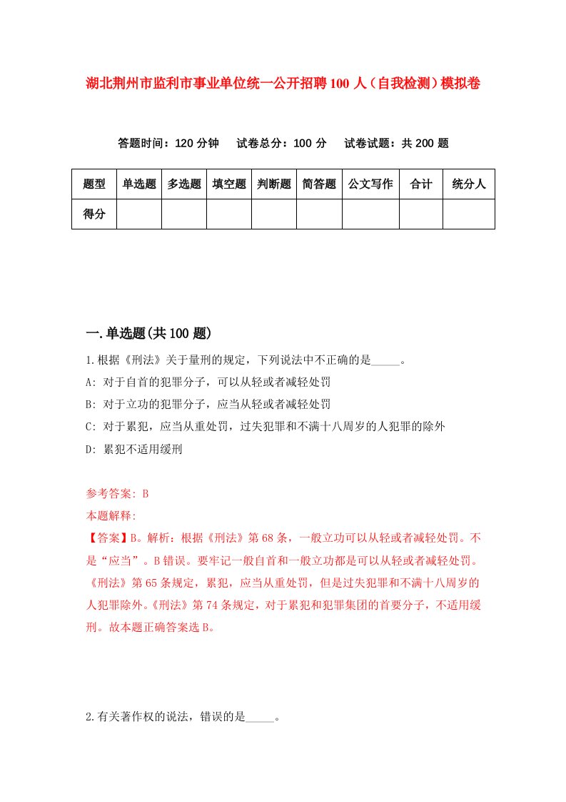 湖北荆州市监利市事业单位统一公开招聘100人自我检测模拟卷第5卷