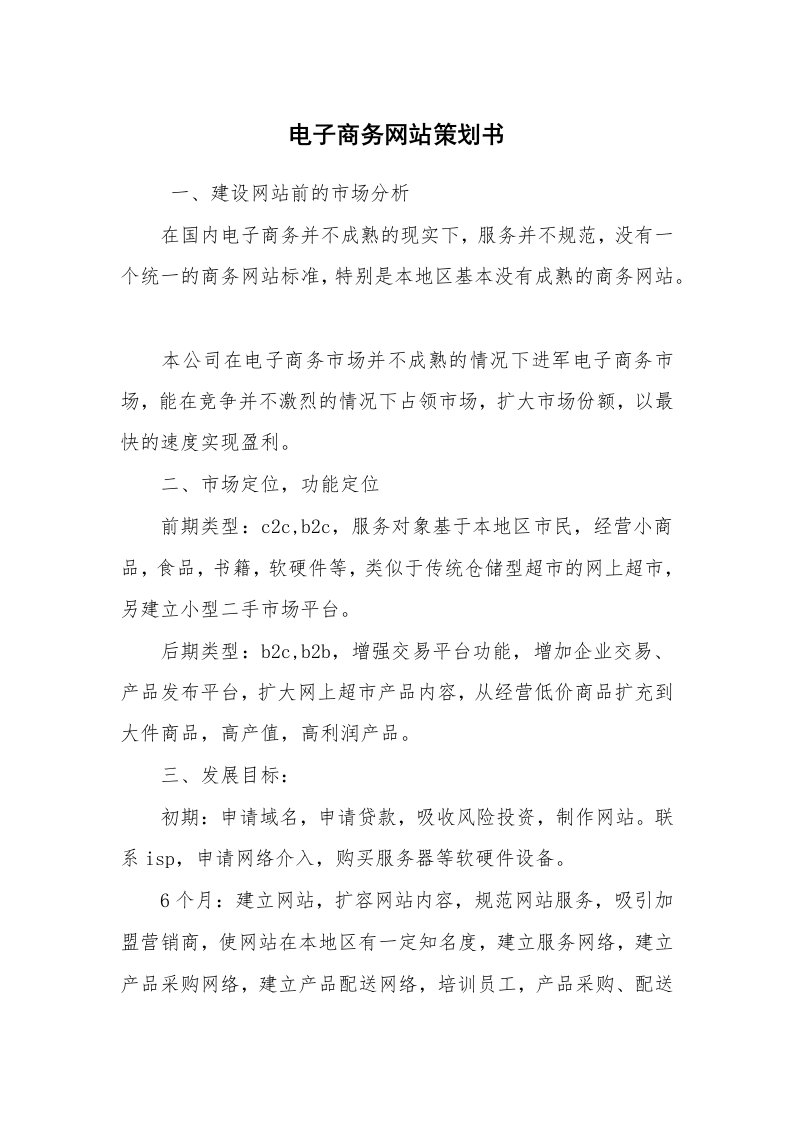 工作计划范文_策划书_电子商务网站策划书_1