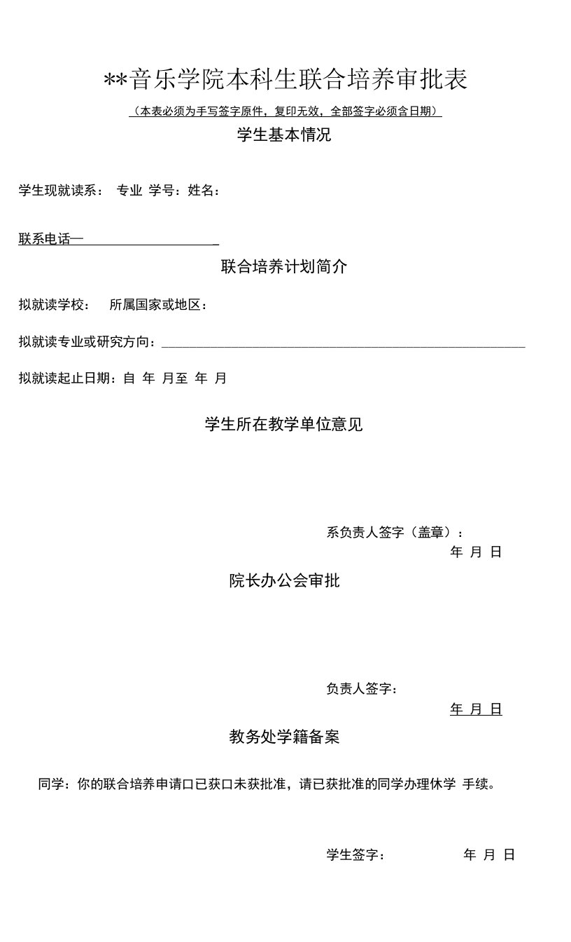 音乐学院本科生联合培养审批表.doc