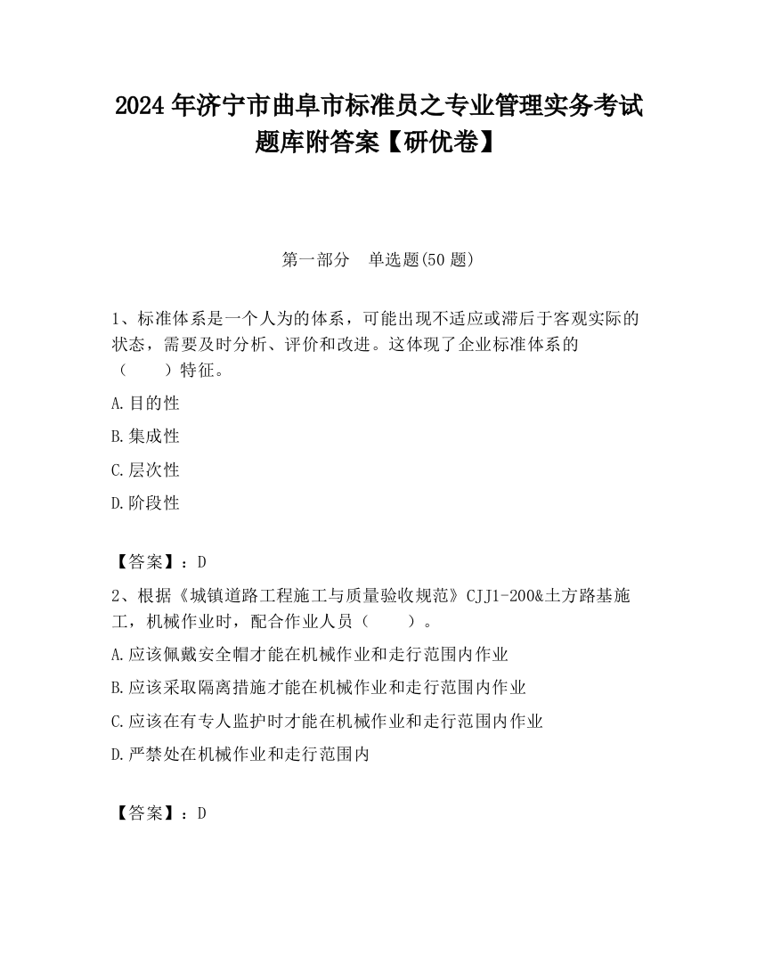 2024年济宁市曲阜市标准员之专业管理实务考试题库附答案【研优卷】