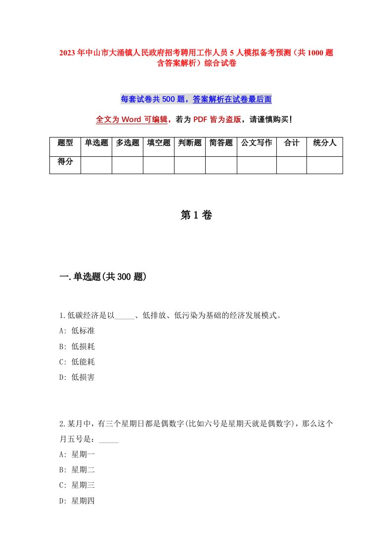 2023年中山市大涌镇人民政府招考聘用工作人员5人模拟备考预测共1000题含答案解析综合试卷