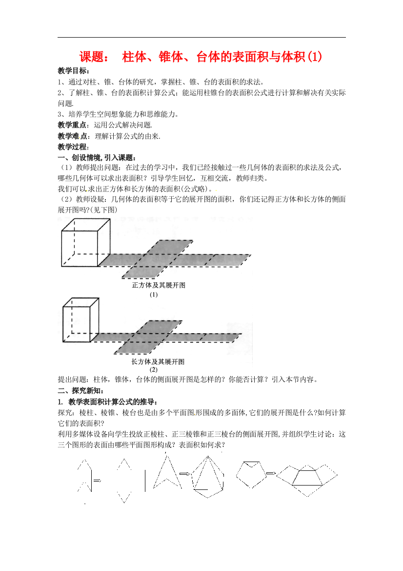 数学：1.3《柱体、锥体、台体的表面积与体积》教案（新人教A版必修2）河北地区专用