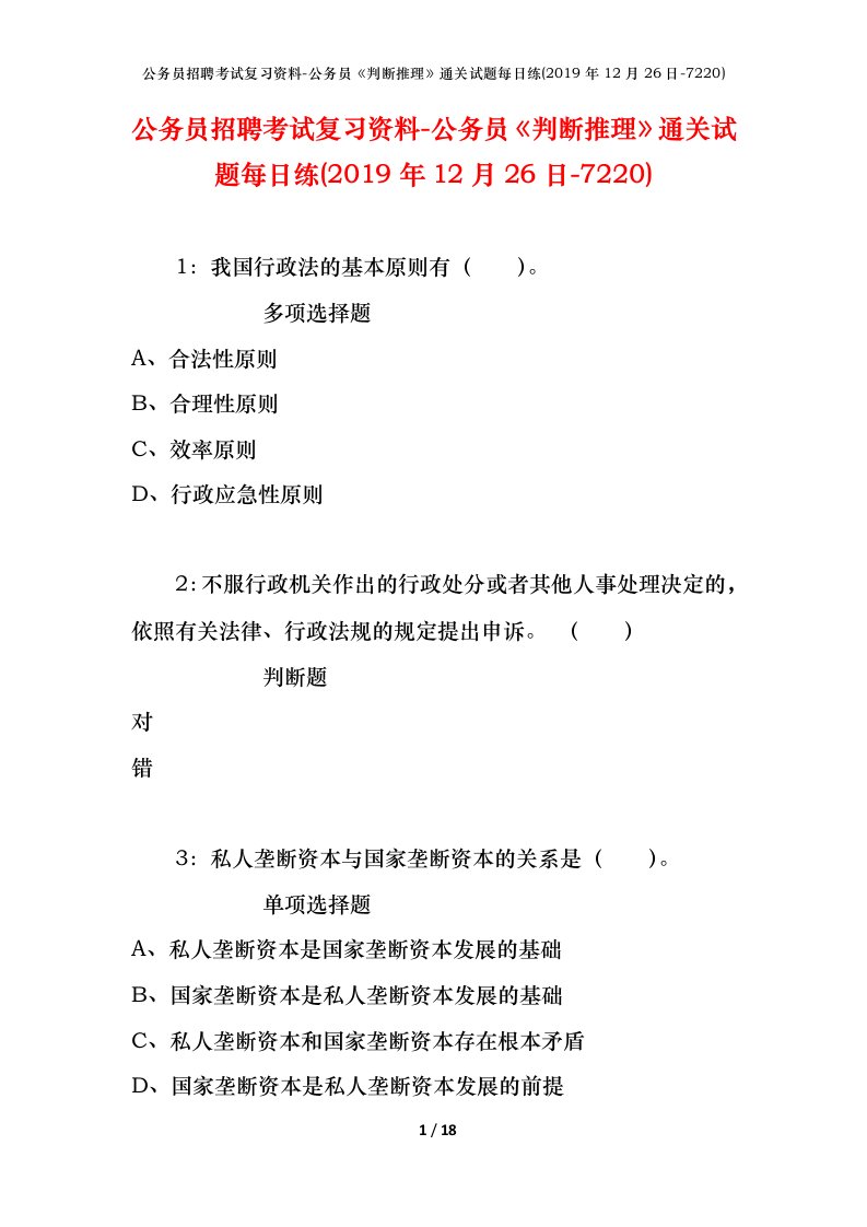 公务员招聘考试复习资料-公务员判断推理通关试题每日练2019年12月26日-7220_1