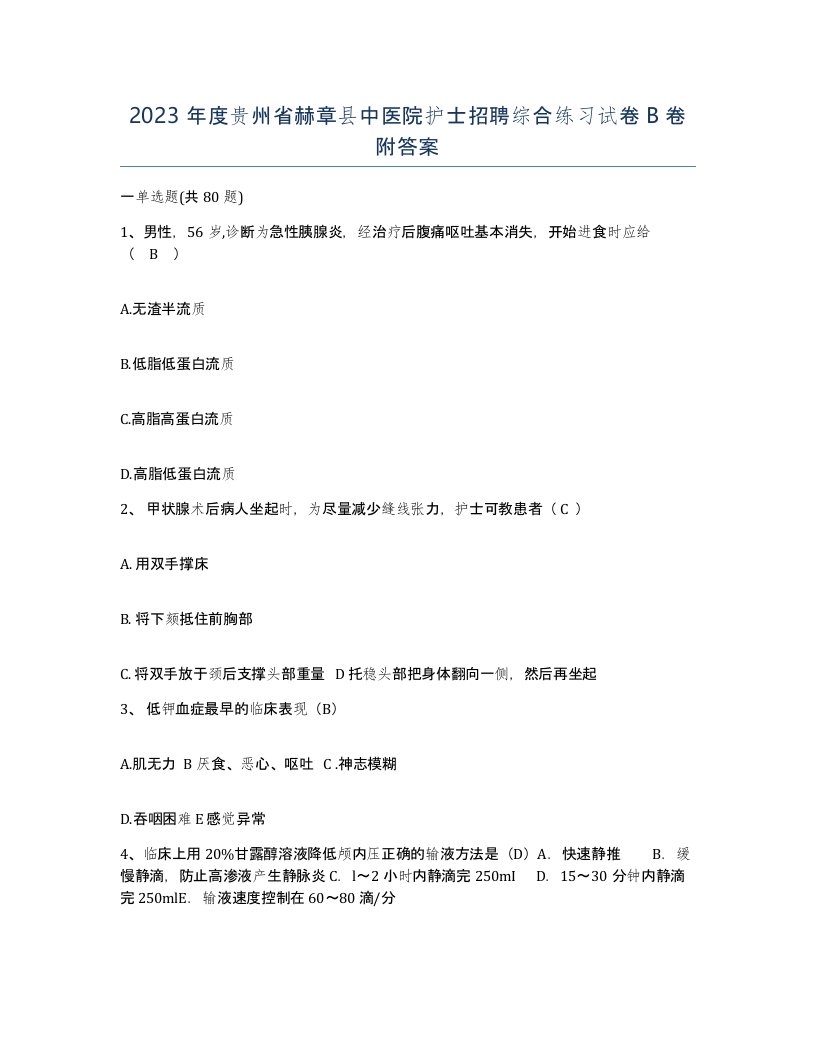 2023年度贵州省赫章县中医院护士招聘综合练习试卷B卷附答案