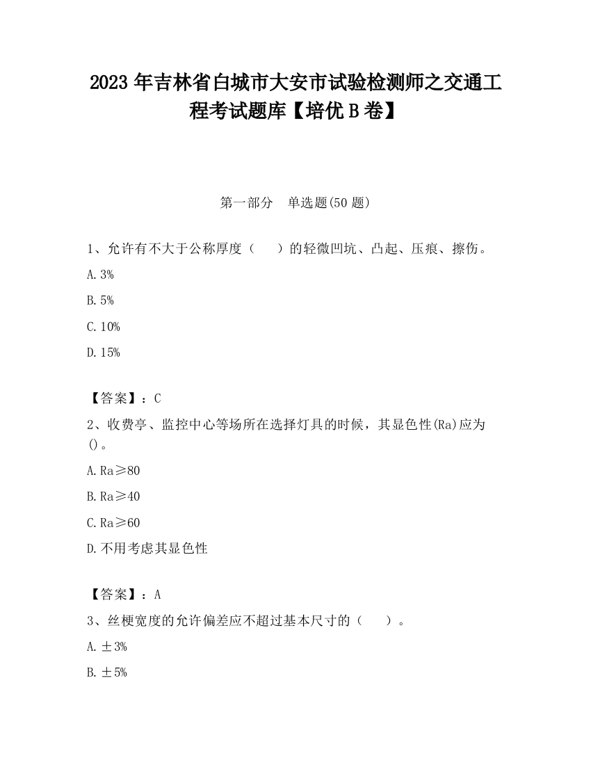 2023年吉林省白城市大安市试验检测师之交通工程考试题库【培优B卷】