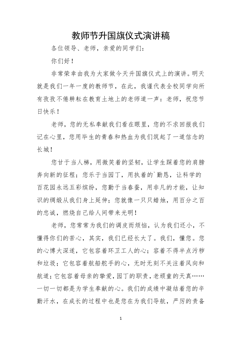 教师节升国旗仪式演讲稿