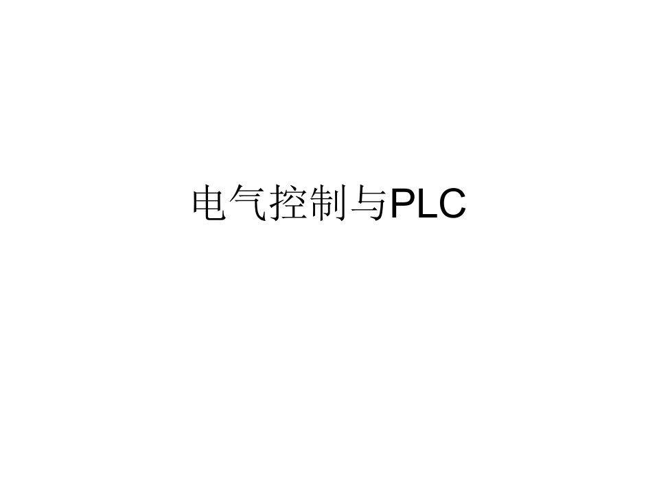 电气控制与PLC教学课件PPT