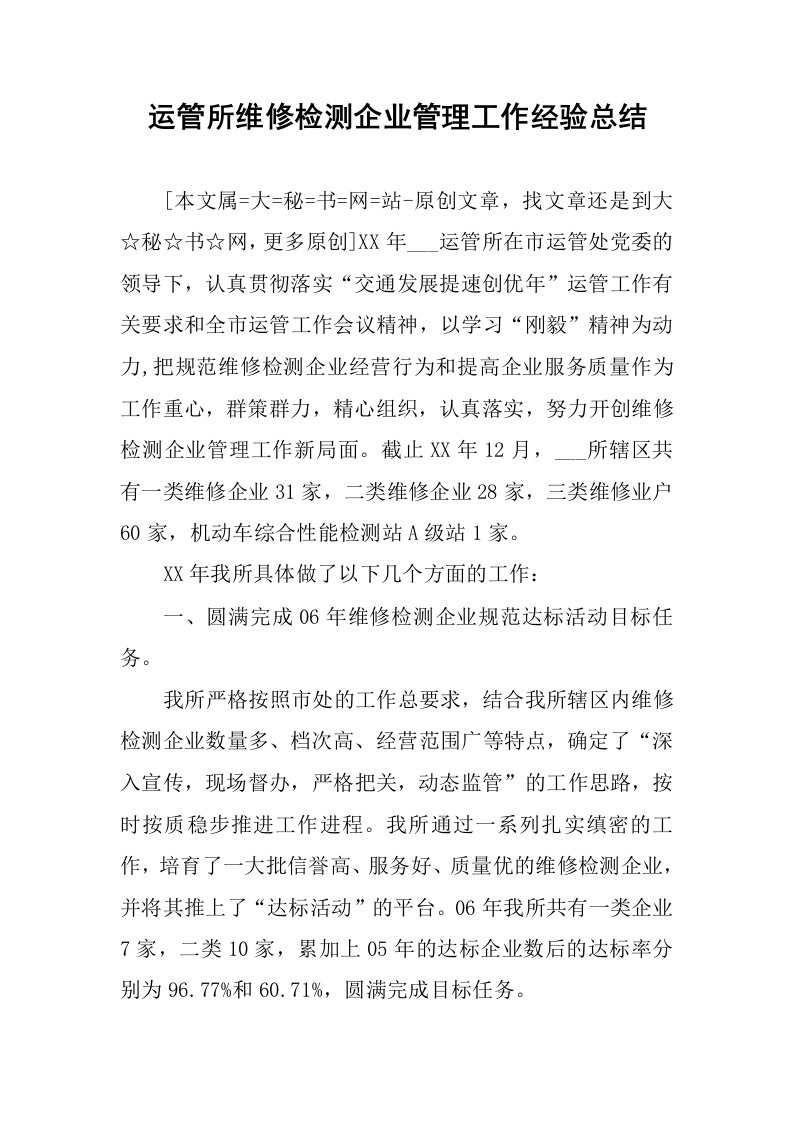 运管所维修检测企业管理工作经验总结