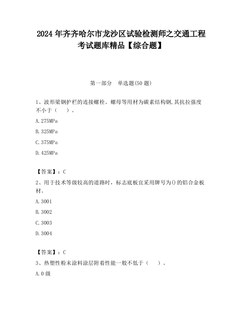 2024年齐齐哈尔市龙沙区试验检测师之交通工程考试题库精品【综合题】