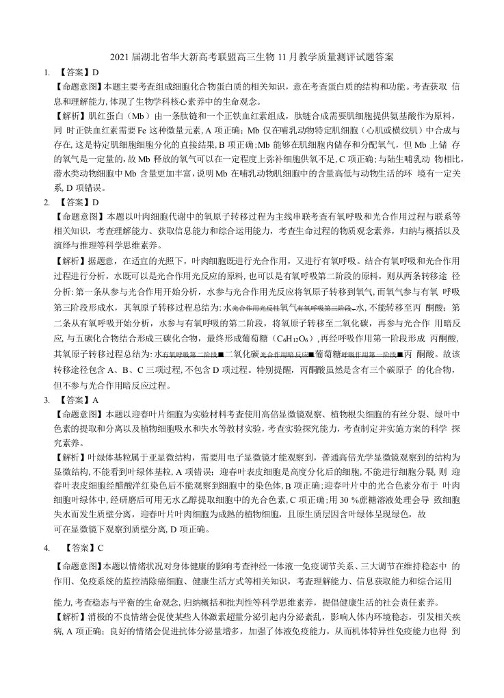 2021届湖北省华大新高考联盟高三生物11月教学质量测评试题答案[精选]