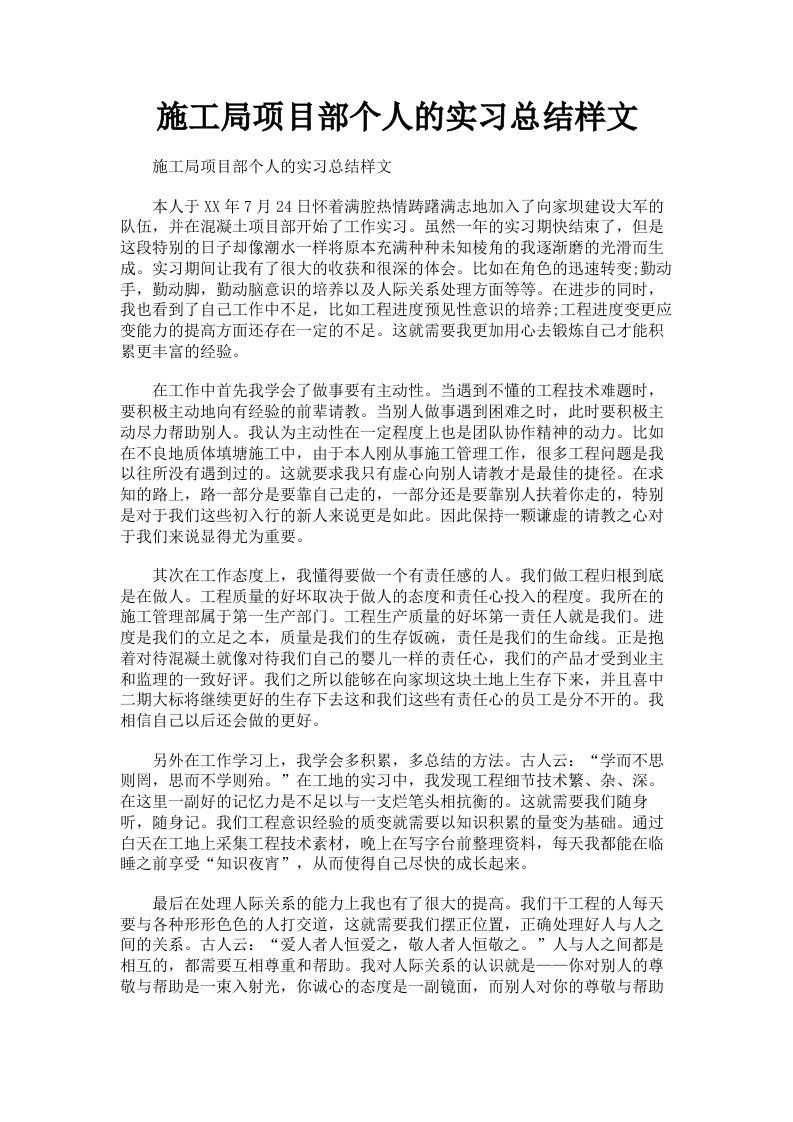 施工局项目部个人的实习总结样文