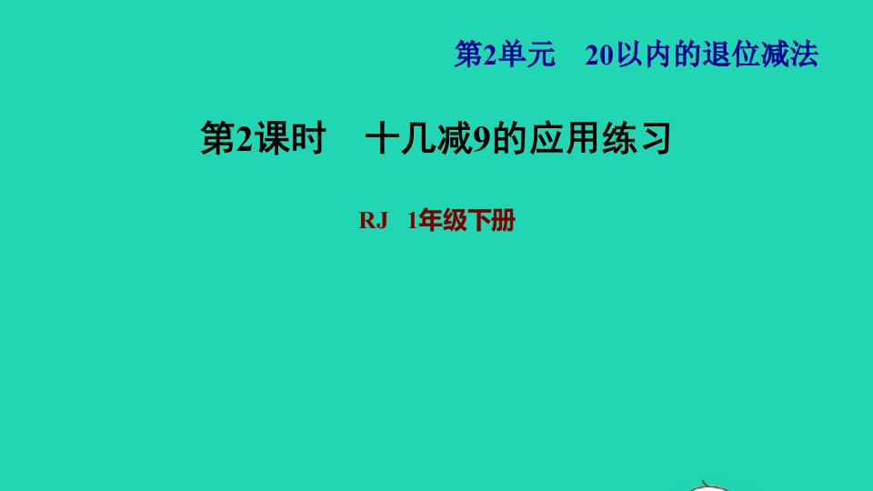 2022一年级数学下册第2单元20以内的退位减法第1课时十几减9习题课件2新人教版