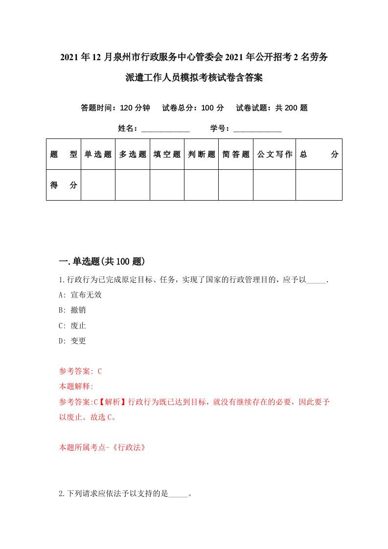 2021年12月泉州市行政服务中心管委会2021年公开招考2名劳务派遣工作人员模拟考核试卷含答案6