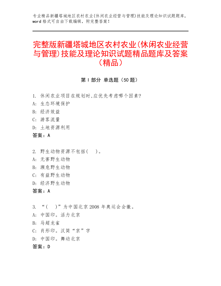 完整版新疆塔城地区农村农业(休闲农业经营与管理)技能及理论知识试题精品题库及答案（精品）