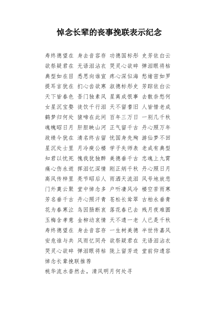 悼念长辈的丧事挽联表示纪念