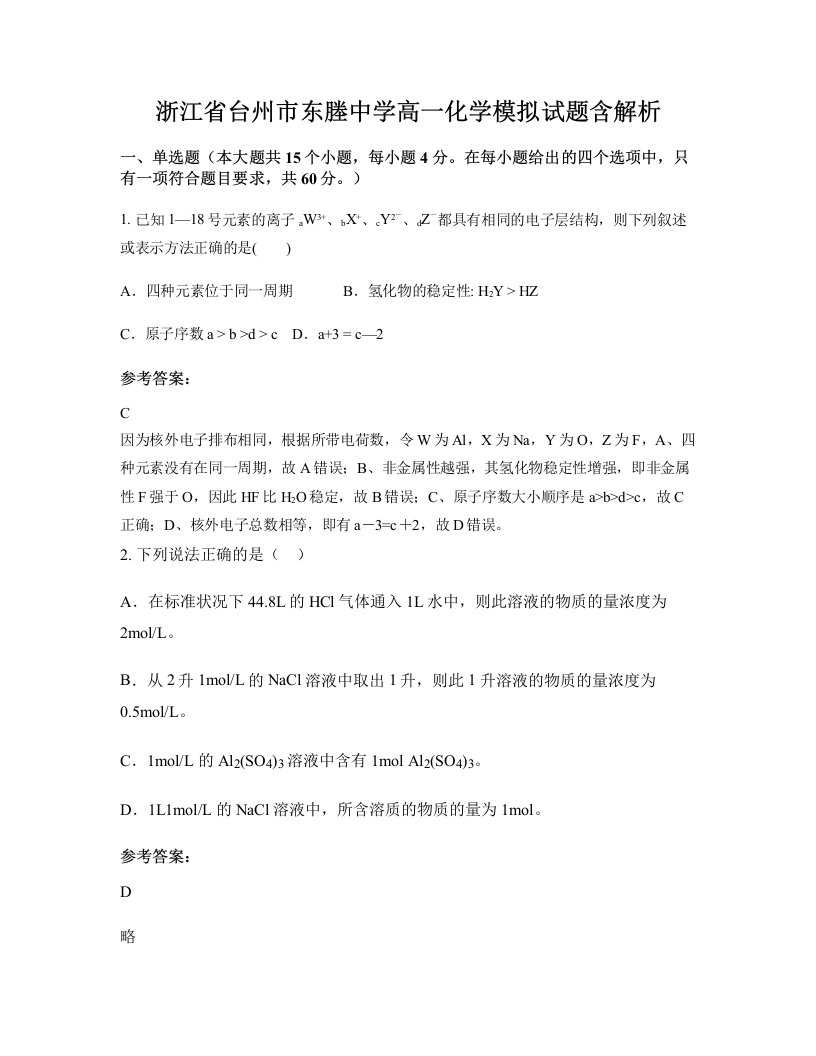 浙江省台州市东塍中学高一化学模拟试题含解析