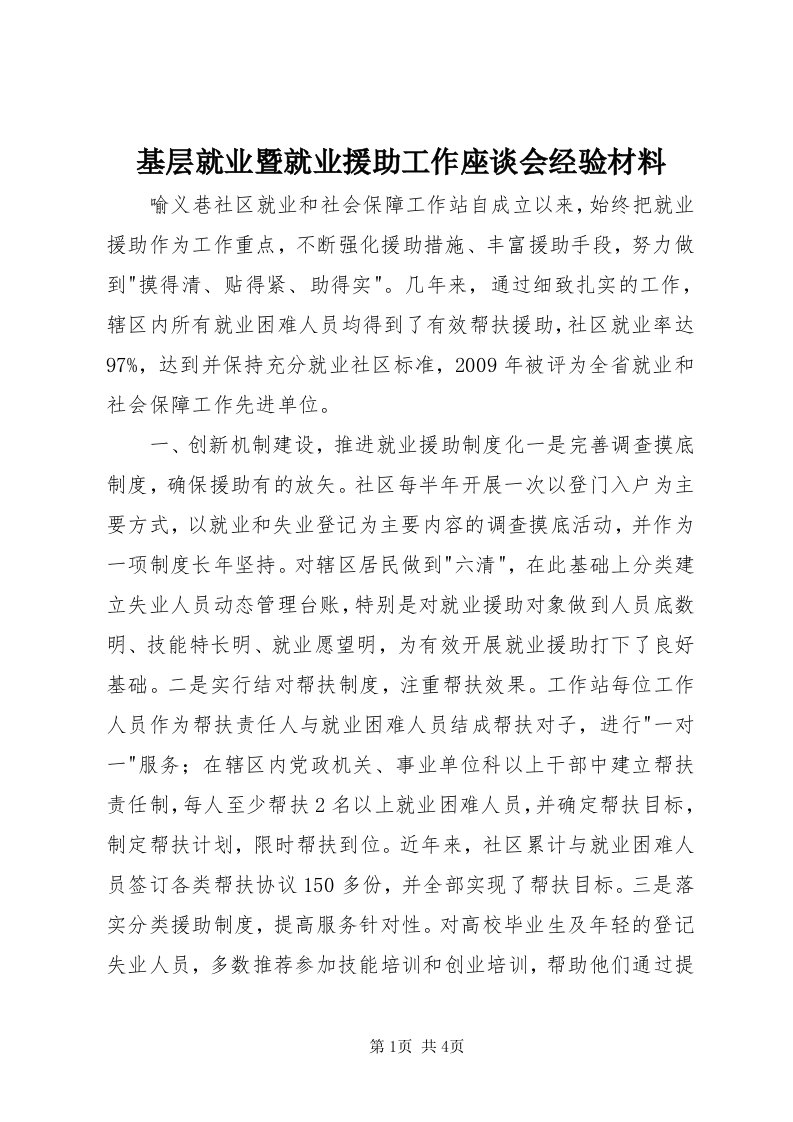 3基层就业暨就业援助工作座谈会经验材料