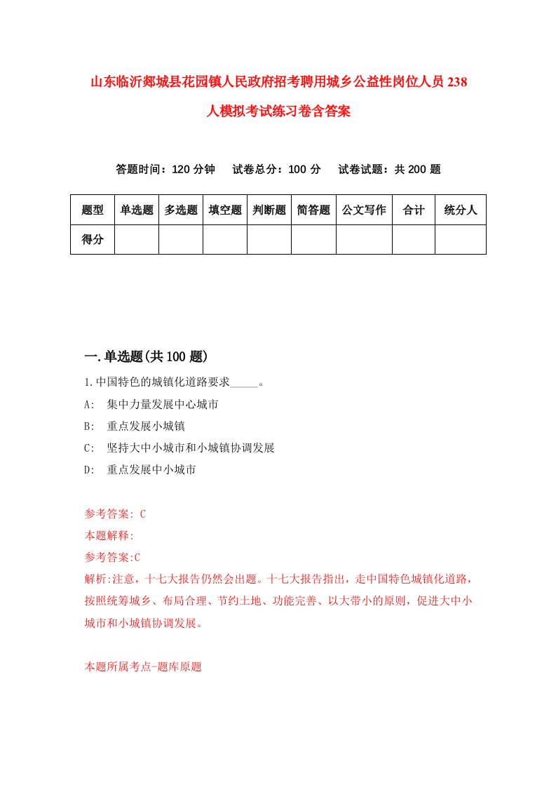 山东临沂郯城县花园镇人民政府招考聘用城乡公益性岗位人员238人模拟考试练习卷含答案1