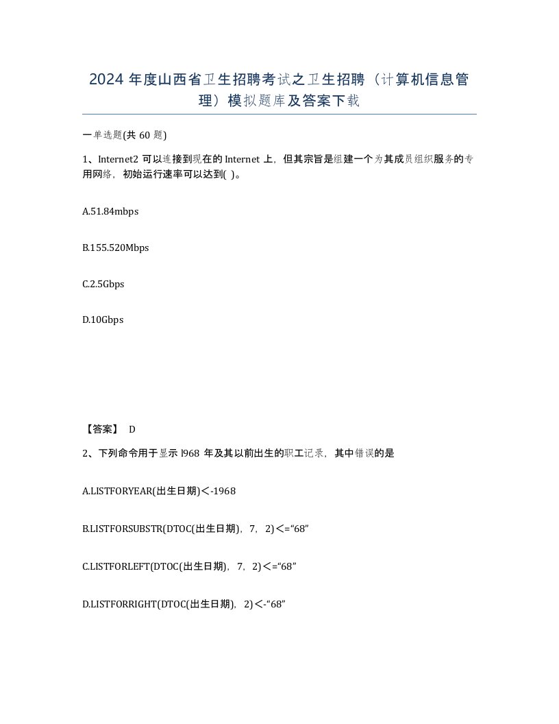 2024年度山西省卫生招聘考试之卫生招聘计算机信息管理模拟题库及答案