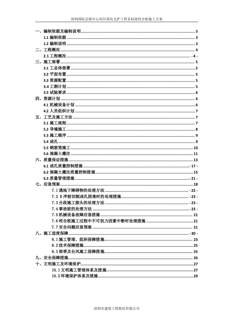 深圳国际会展中心项目基坑支护工程Ⅱ标段咬合桩施工方案