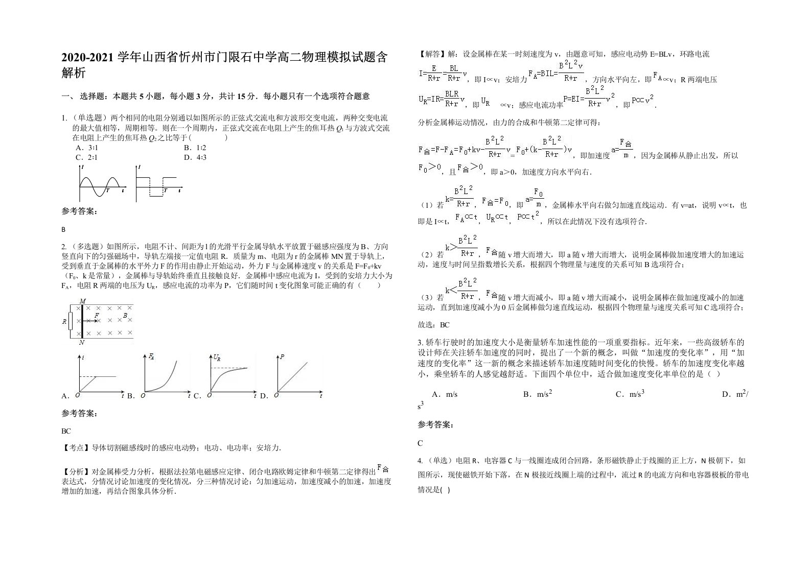 2020-2021学年山西省忻州市门限石中学高二物理模拟试题含解析