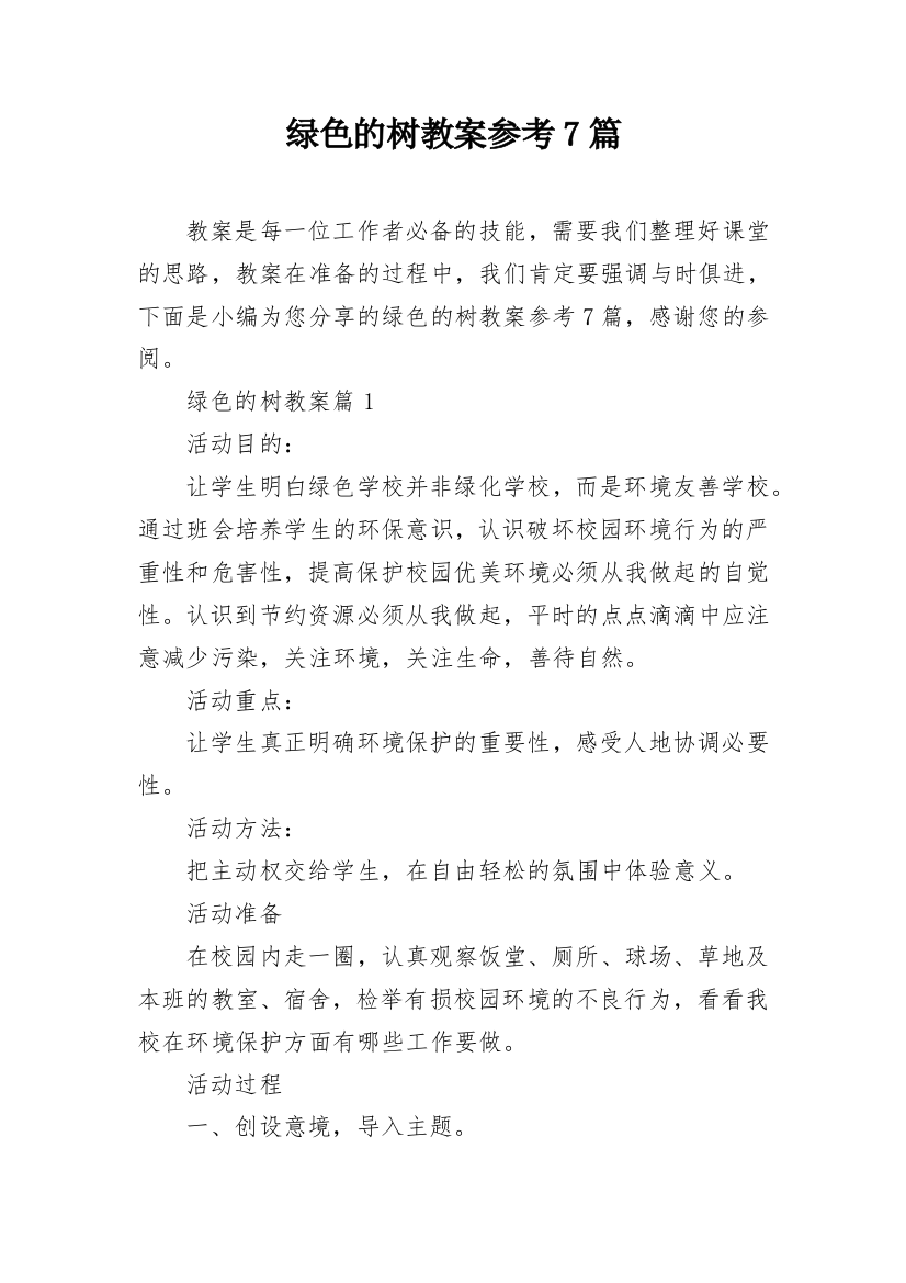 绿色的树教案参考7篇