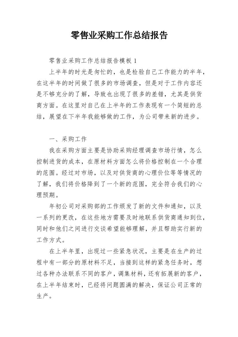 零售业采购工作总结报告