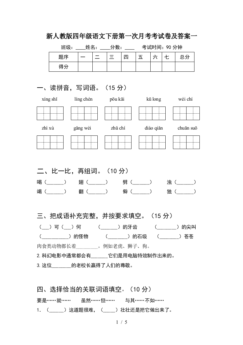 新人教版四年级语文下册第一次月考考试卷及答案一