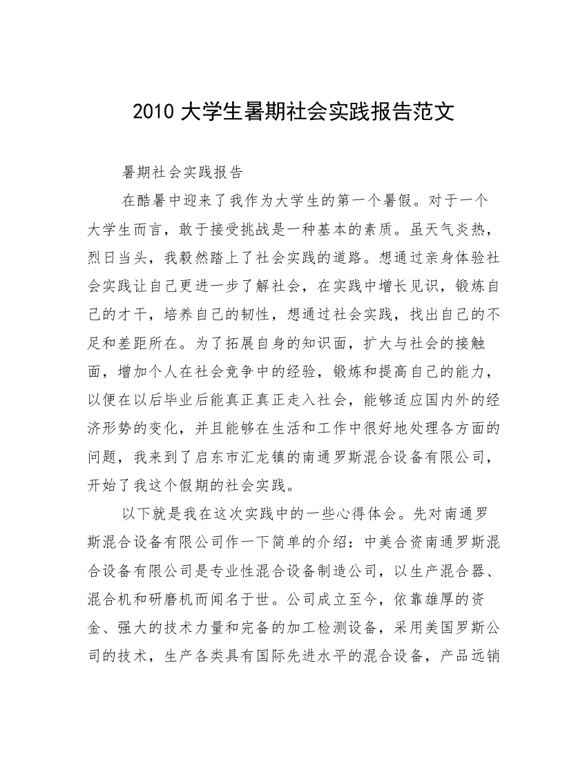 2010大学生暑期社会实践报告范文