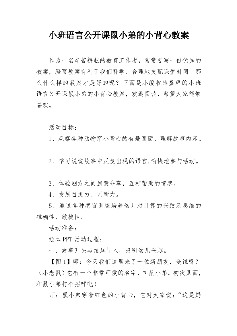 小班语言公开课鼠小弟的小背心教案_1