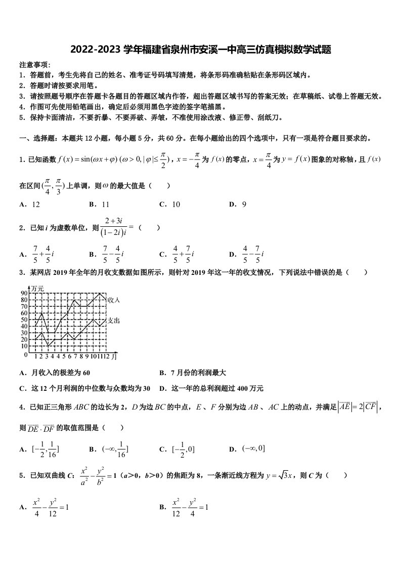 2022-2023学年福建省泉州市安溪一中高三仿真模拟数学试题含解析