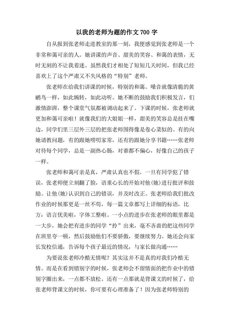 以我的老师为题的作文700字