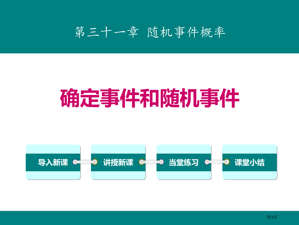 确定事件与随机事件教学课件省公开课一等奖新名师优质课比赛一等奖课件