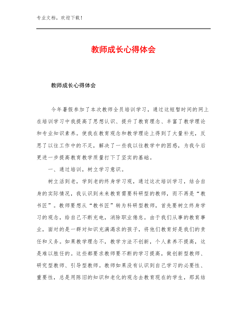 最新教师成长心得体会范文19篇