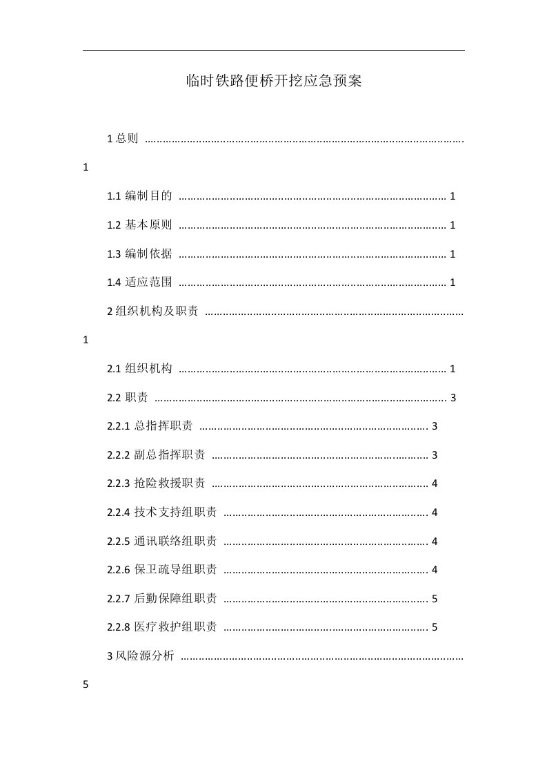 临时铁路便桥开挖应急预案