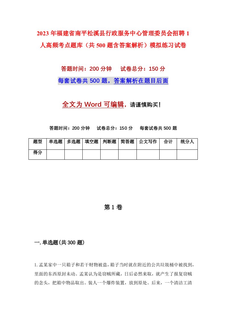 2023年福建省南平松溪县行政服务中心管理委员会招聘1人高频考点题库共500题含答案解析模拟练习试卷