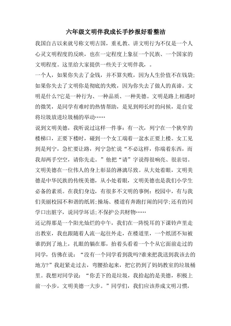 六年级文明伴我成长手抄报好看整洁