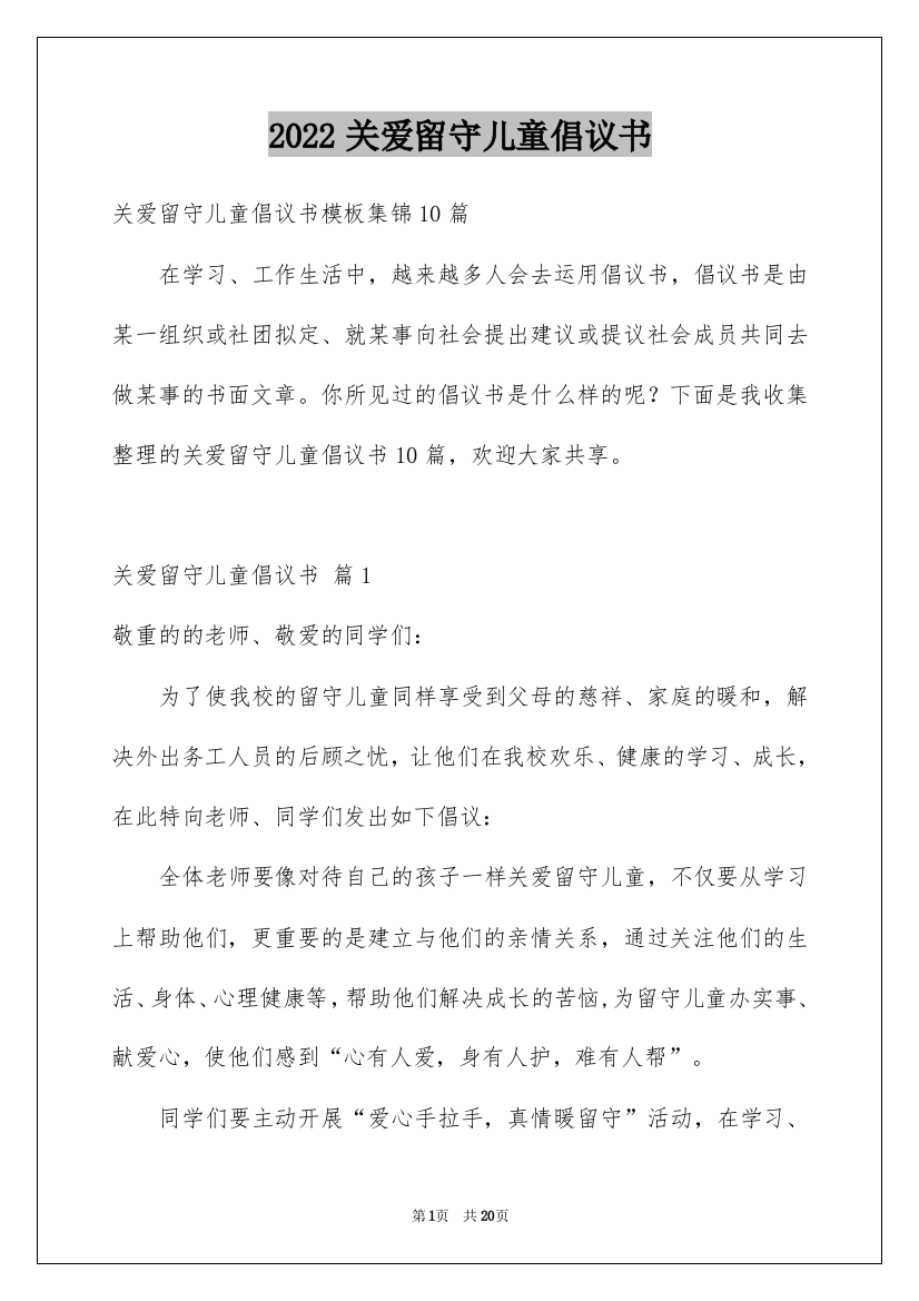 2022关爱留守儿童倡议书_102